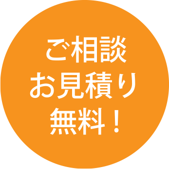 ご相談お見積り無料!
