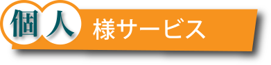 個人様サービス